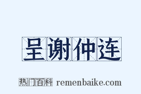 呈谢仲连是什么意思的图片